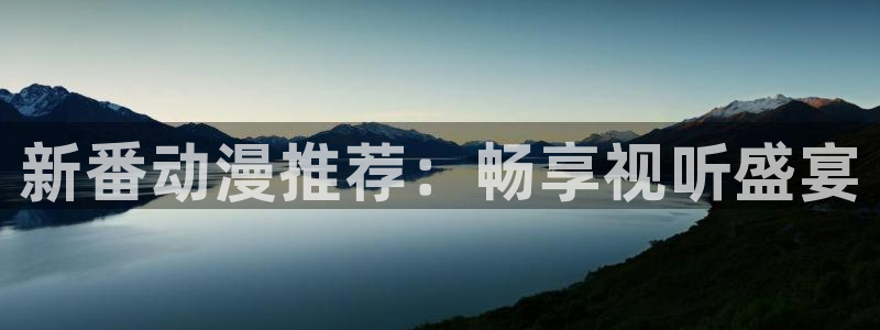 妖精里番在线观看动漫:新番动漫推荐:畅享视听盛宴配图