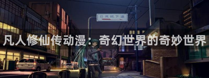 种子里番动漫在线观看：凡人修仙传动漫：奇幻世界的奇妙世界配图