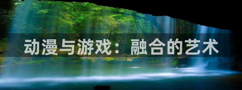 里番动漫晚安在线观看：动漫与游戏：融合的艺术配图