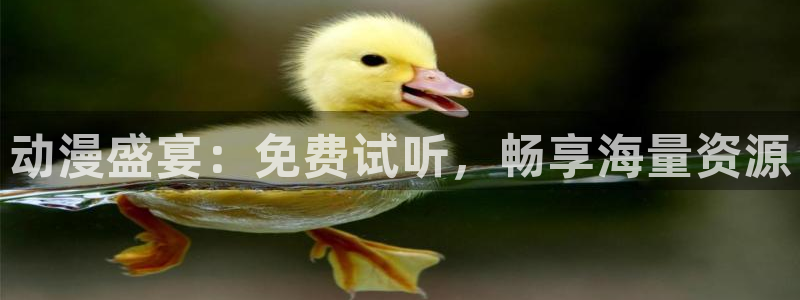 医里番动漫在线观看：动漫盛宴：免费试听，畅享海量资源配图