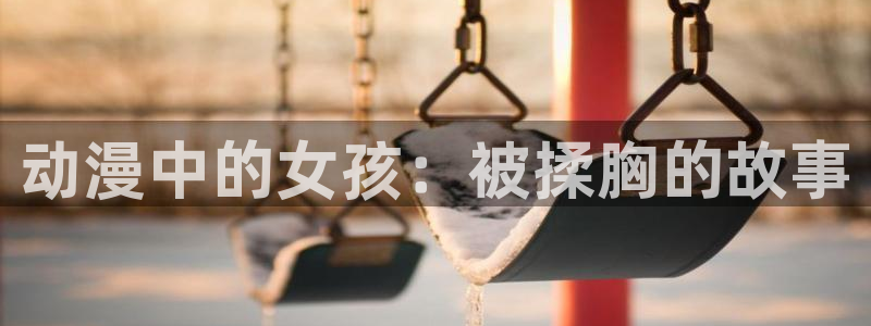 里番美晴动漫在线观看：动漫中的女孩：被揉胸的故事配图