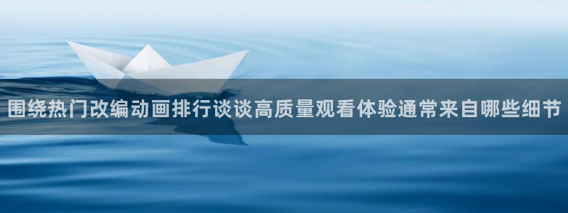 外番里番动漫在线观看:围绕热门改编动画排行谈谈高质量观看体验通常来自哪些细节配图