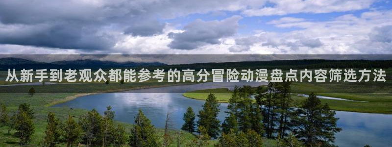 里番肉片动漫在线观看:从新手到老观众都能参考的高分冒险动漫盘点内容筛选方法配图