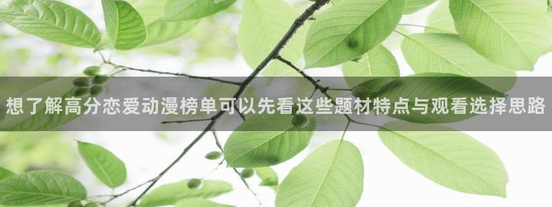 医里番动漫在线观看:想了解高分恋爱动漫榜单可以先看这些题材特点与观看选择思路配图