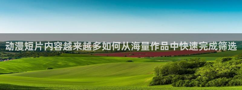 伦理里番动漫在线观看:动漫短片内容越来越多如何从海量作品中快速完成筛选配图