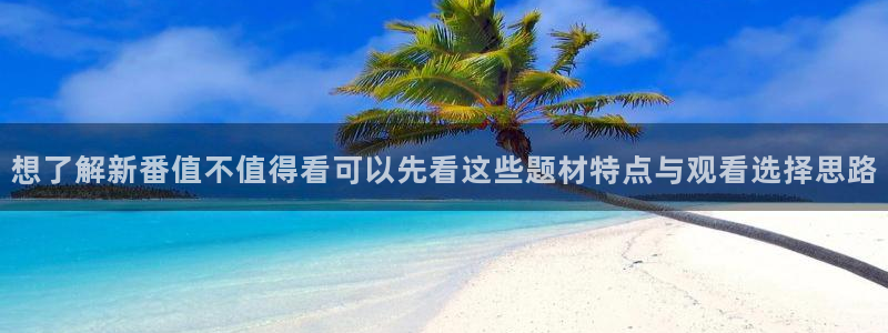 里番 动漫在线观看:想了解新番值不值得看可以先看这些题材特点与观看选择思路配图