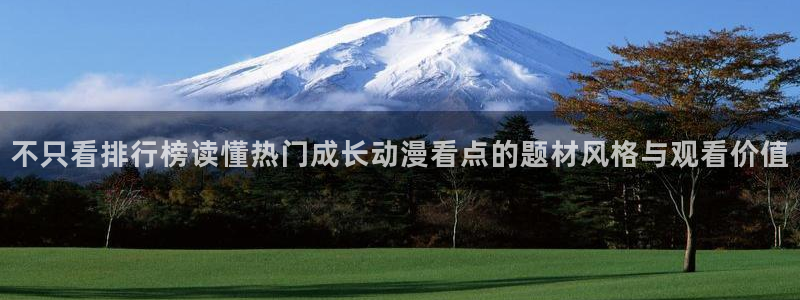 番里番动漫在线观看:不只看排行榜读懂热门成长动漫看点的题材风格与观看价值配图