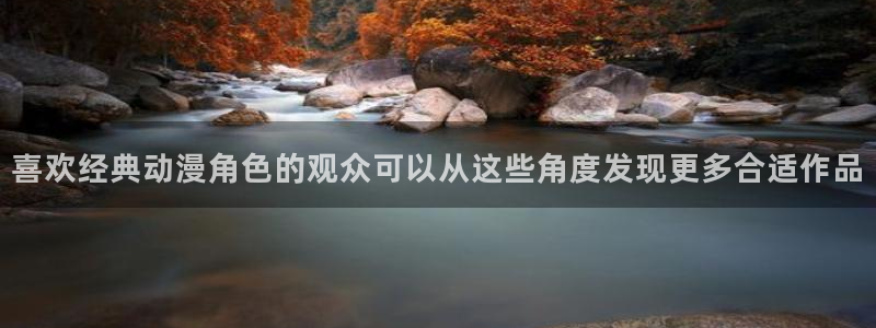 肉片里番动漫在线观看:喜欢经典动漫角色的观众可以从这些角度发现更多合适作品配图