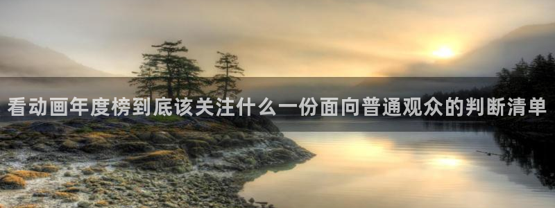 小女里番动漫在线观看:看动画年度榜到底该关注什么一份面向普通观众的判断清单配图