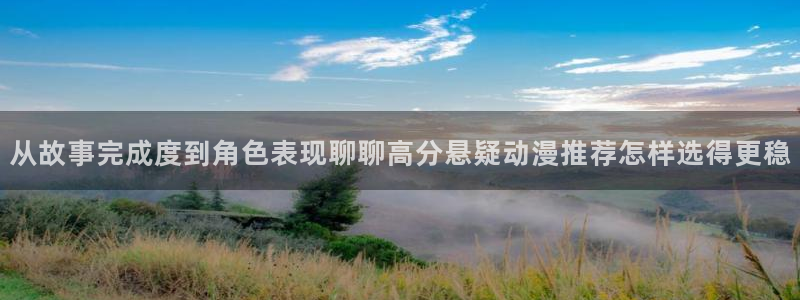 动漫里番 在线观看:从故事完成度到角色表现聊聊高分悬疑动漫推荐怎样选得更稳配图