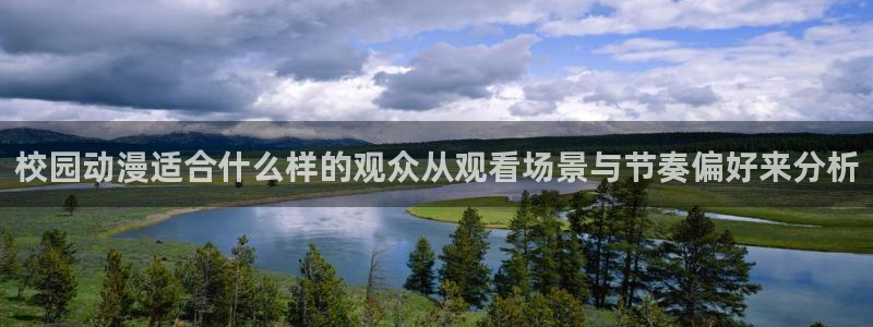 番里动漫在线观看:校园动漫适合什么样的观众从观看场景与节奏偏好来分析配图