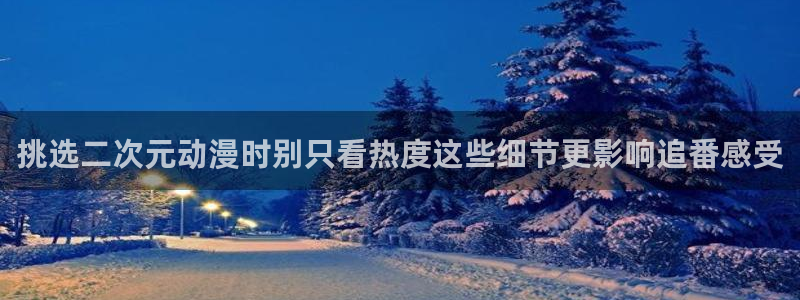 在线观看_里番动漫:挑选二次元动漫时别只看热度这些细节更影响追番感受配图