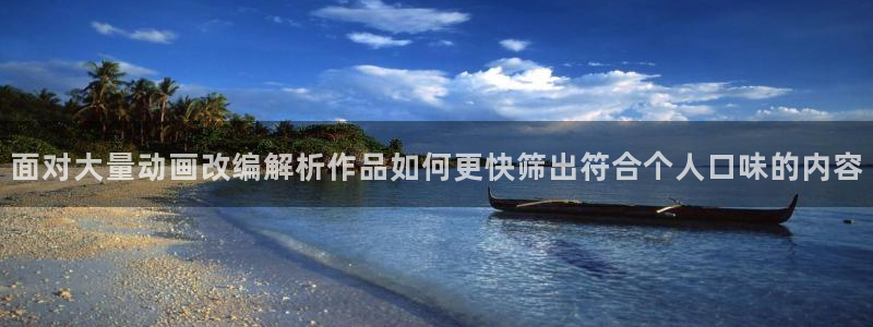 3d动漫里番在线观看:面对大量动画改编解析作品如何更快筛出符合个人口味的内容配图