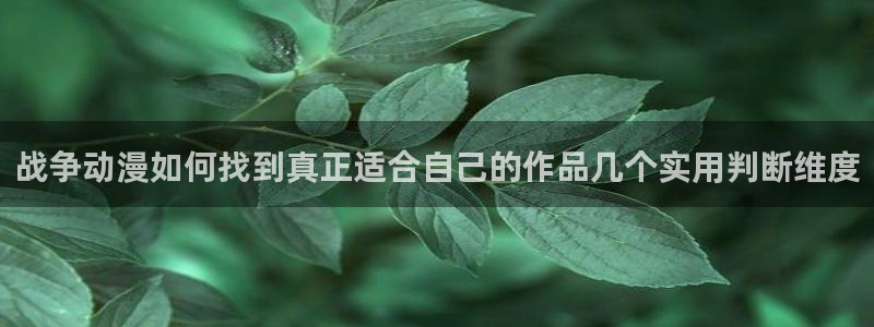 在线旧番里番动漫观看:战争动漫如何找到真正适合自己的作品几个实用判断维度配图