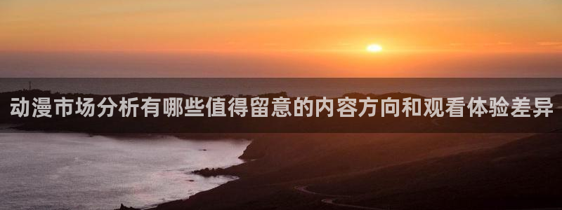 里番动漫A片在线观看:动漫市场分析有哪些值得留意的内容方向和观看体验差异配图