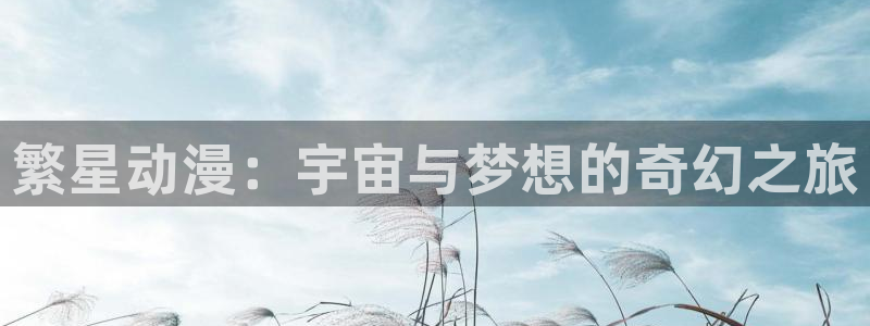 医里番动漫在线观看:繁星动漫:宇宙与梦想的奇幻之旅配图