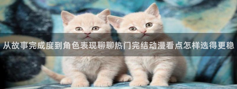 肉番里番动漫在线观看:从故事完成度到角色表现聊聊热门完结动漫看点怎样选得更稳配图