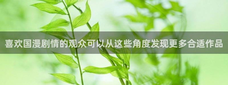 里在线观看番动漫:喜欢国漫剧情的观众可以从这些角度发现更多合适作品配图