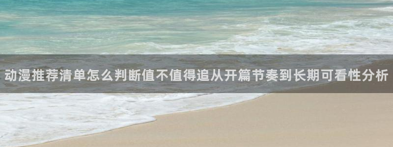 里番动漫在线观看网站:动漫推荐清单怎么判断值不值得追从开篇节奏到长期可看性分析配图