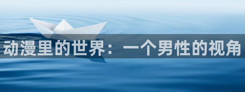 三角里番动漫在线观看:动漫里的世界:一个男性的视角配图
