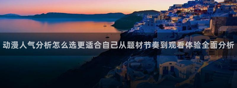 肉片里番动漫在线观看:动漫人气分析怎么选更适合自己从题材节奏到观看体验全面分析配图