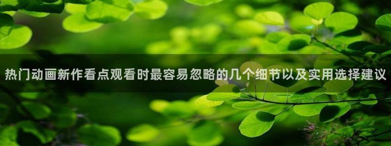 里番肉番动漫在线观看:热门动画新作看点观看时最容易忽略的几个细节以及实用选择建议配图