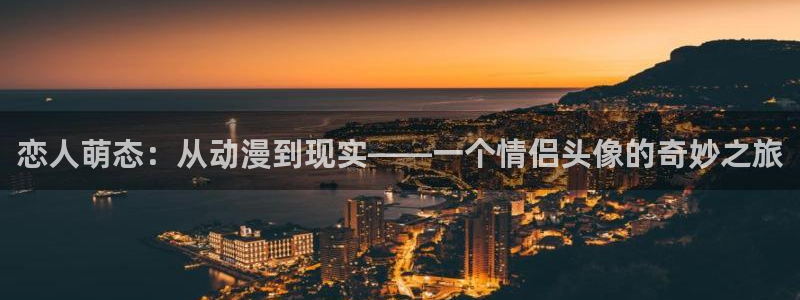 禁播里番动漫在线观看:恋人萌态:从动漫到现实——一个情侣头像的奇妙之旅配图