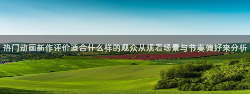 里番动漫在线观看网:热门动画新作评价适合什么样的观众从观看场景与节奏偏好来分析配图