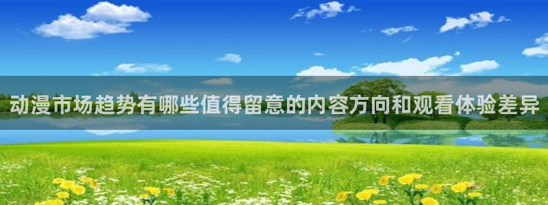 调教里番动漫在线观看:动漫市场趋势有哪些值得留意的内容方向和观看体验差异配图