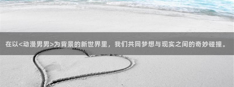 番里番动漫在线观看:在以<动漫男男>为背景的新世界里,我们共同梦想与现实之间的奇妙碰撞。配图