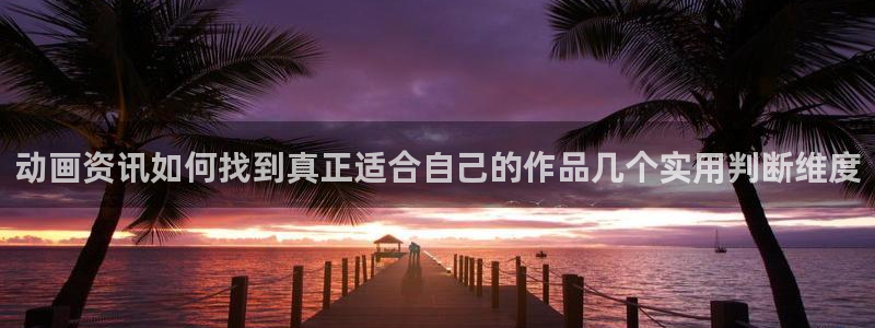 女里番动漫在线观看:动画资讯如何找到真正适合自己的作品几个实用判断维度配图