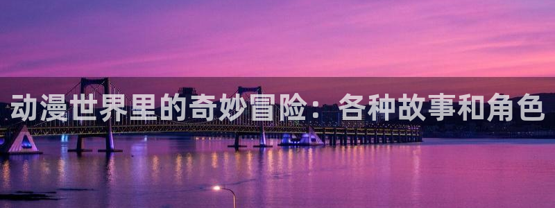 动漫里番手机在线观看:动漫世界里的奇妙冒险:各种故事和角色配图
