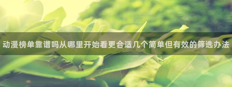 里番里番动漫在线观看:动漫榜单靠谱吗从哪里开始看更合适几个简单但有效的筛选办法配图