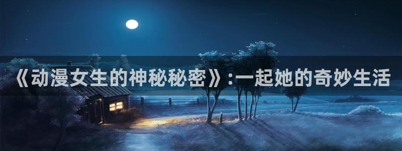 里番 动漫在线观看:《动漫女生的神秘秘密》:一起她的奇妙生活配图