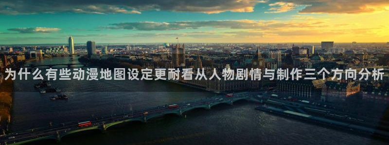 番里番动漫在线观看:为什么有些动漫地图设定更耐看从人物剧情与制作三个方向分析配图