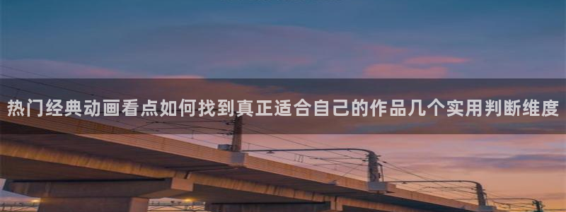 旧旧里番动漫在线观看:热门经典动画看点如何找到真正适合自己的作品几个实用判断维度配图