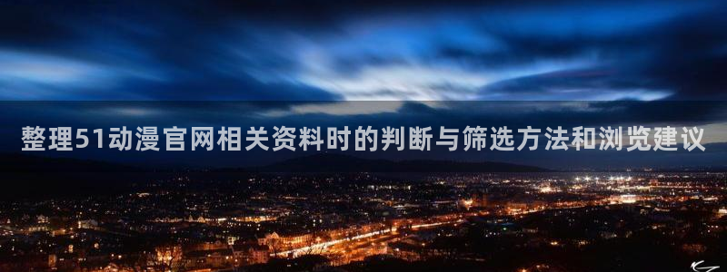 禁播里番动漫在线观看:整理51动漫官网相关资料时的判断与筛选方法和浏览建议配图