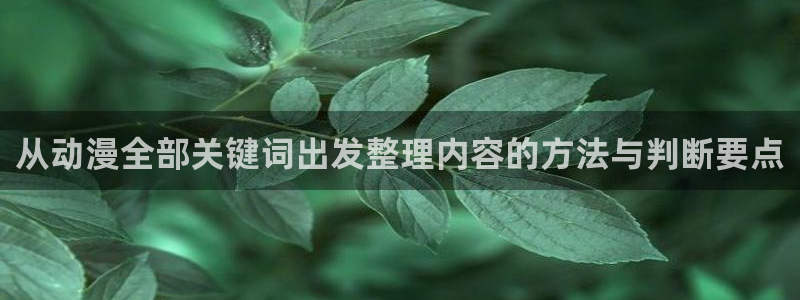 肉里番动漫在线观看:从动漫全部关键词出发整理内容的方法与判断要点配图