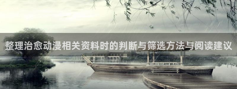 男仆里番动漫在线观看:整理治愈动漫相关资料时的判断与筛选方法与阅读建议配图