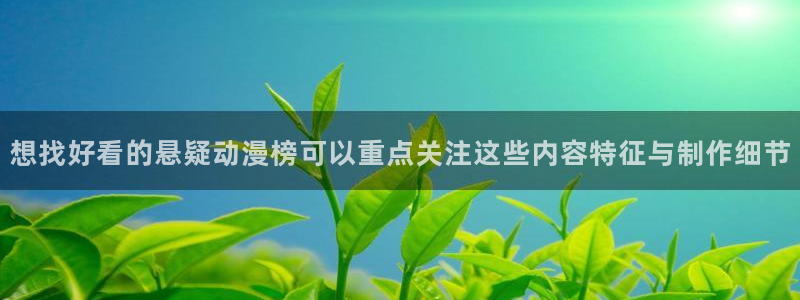 里番邪恶动漫在线观看:想找好看的悬疑动漫榜可以重点关注这些内容特征与制作细节配图