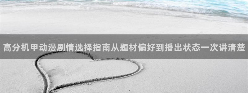 里番动漫在线观看网:高分机甲动漫剧情选择指南从题材偏好到播出状态一次讲清楚配图