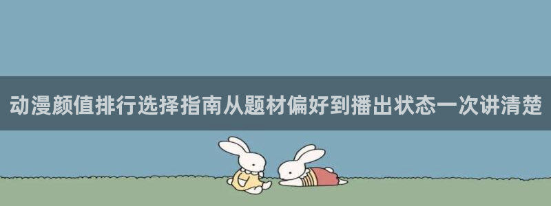 里番动漫在线视频观看:动漫颜值排行选择指南从题材偏好到播出状态一次讲清楚配图