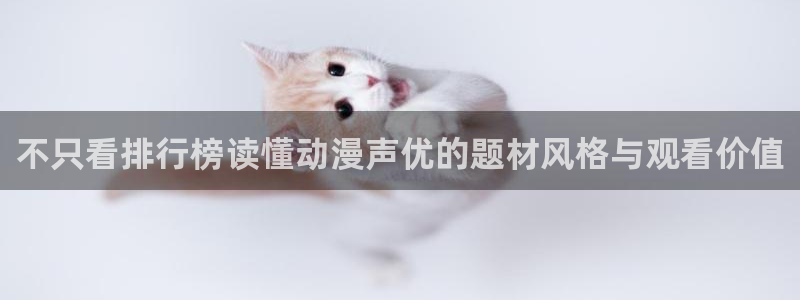 里番暴力动漫在线观看:不只看排行榜读懂动漫声优的题材风格与观看价值配图