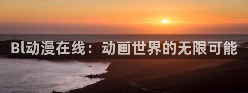 里番肉番动漫在线观看:Bl动漫在线:动画世界的无限可能配图
