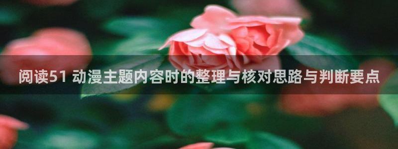 妖精里番在线观看动漫:阅读51 动漫主题内容时的整理与核对思路与判断要点配图