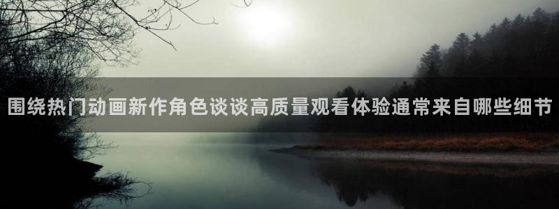 母番里番动漫在线观看:围绕热门动画新作角色谈谈高质量观看体验通常来自哪些细节配图