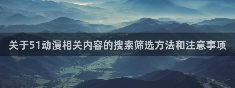 里番里番动漫在线观看:关于51动漫相关内容的搜索筛选方法和注意事项配图
