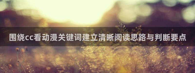 小女里番动漫在线观看:围绕cc看动漫关键词建立清晰阅读思路与判断要点配图