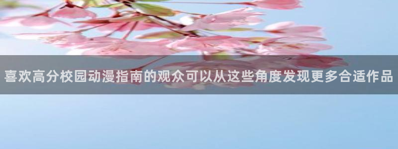 游戏里番动漫在线观看:喜欢高分校园动漫指南的观众可以从这些角度发现更多合适作品配图