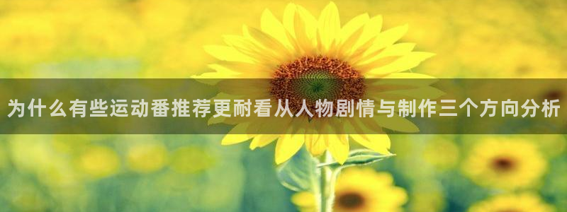 里番邪恶动漫在线观看:为什么有些运动番推荐更耐看从人物剧情与制作三个方向分析配图